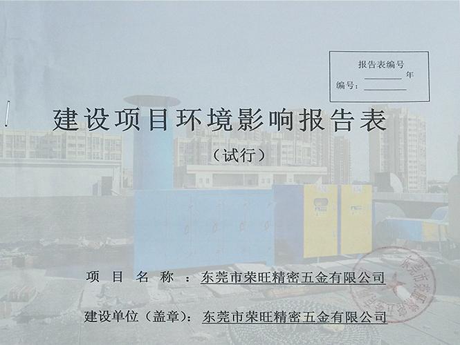 東莞環(huán)保環(huán)評驗收，東莞環(huán)保公司