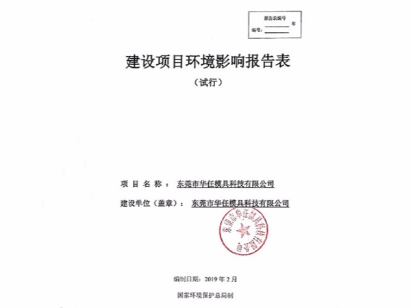 華任模具環境影響報告表竣工時間、調試時間公示