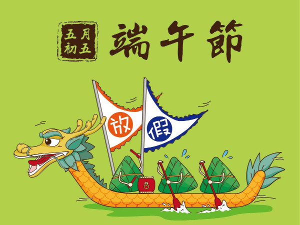 2021端午節放假通知