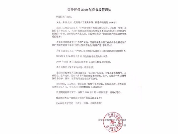 翌駿環保公司2019年春節放假通知