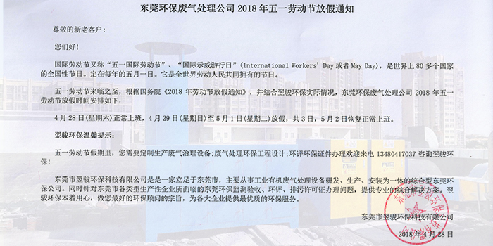 東莞環保廢氣處理公司2018年五一勞動節放假通知
