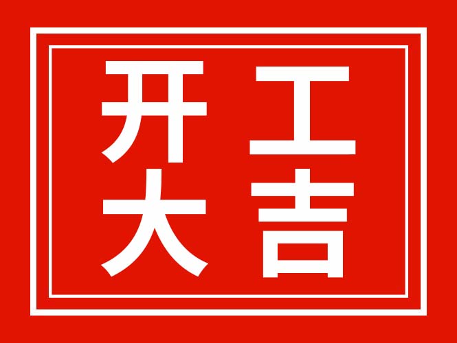 廣東翌駿環(huán)保2022年春節(jié)開工啦！