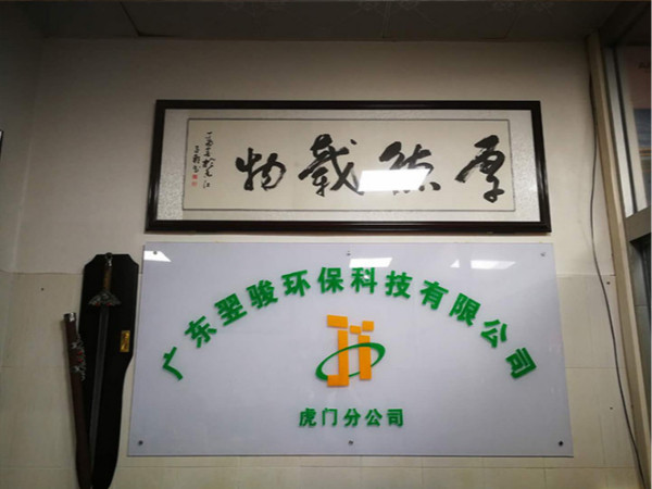 好消息！廣東翌駿環保科技有限公司虎門分公司開業了