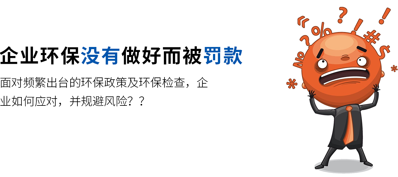 面對頻繁出臺的環保政策及環保檢查，企業如何應對，并規避風險？