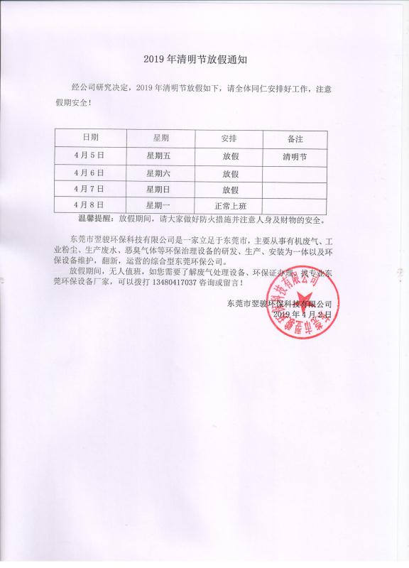 翌駿環保清明放假通知2019年