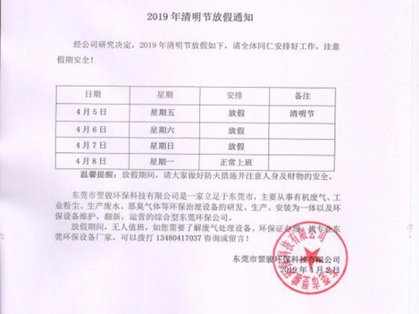 翌駿環保清明放假通知2019年