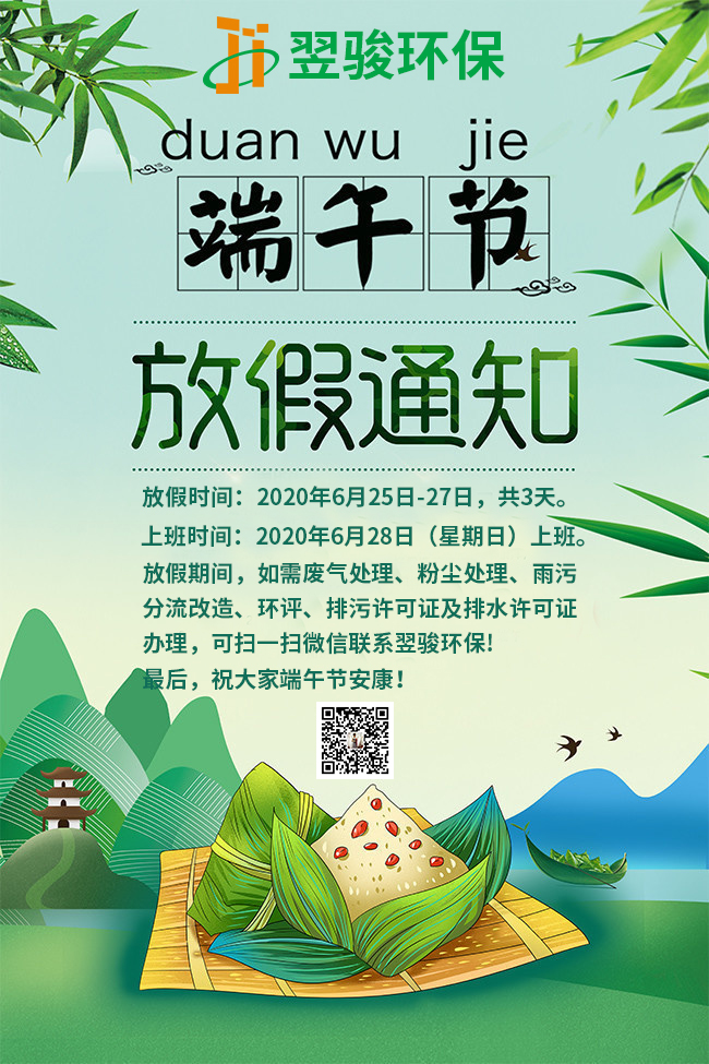 廣東廢氣處理公司翌駿環保2020年端午節放假安排