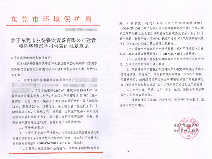 翌駿-友德餐飲設備批復意見