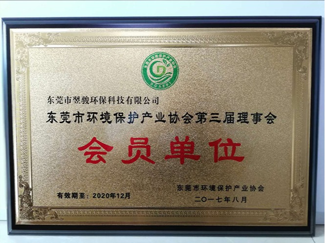 東莞市環境保護產業協會第三屆理事會會員單位-東莞市翌駿環保