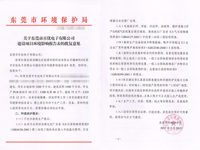 翌駿-百優電子公司批復意見