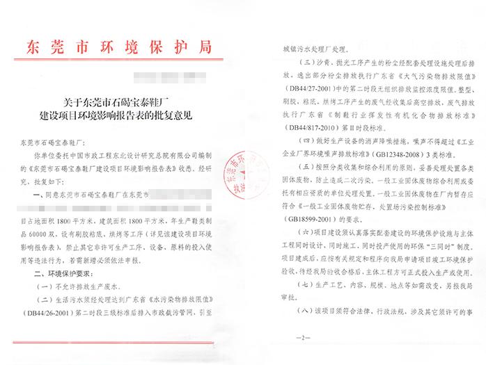 翌駿-石碣寶泰鞋廠批復意見