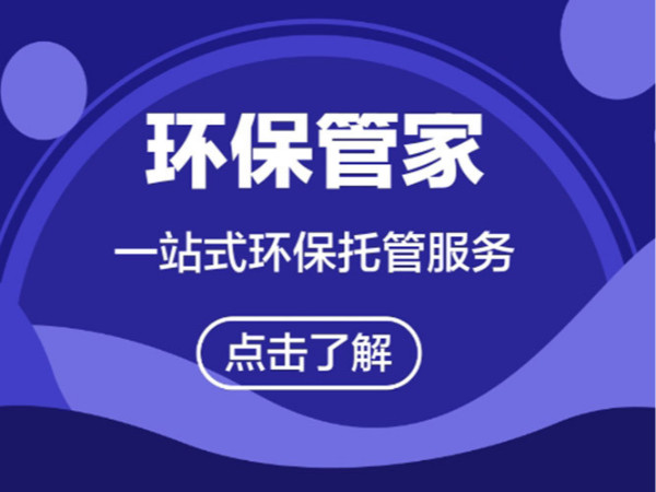 東莞市VOCs企業環保管家服務管理模式