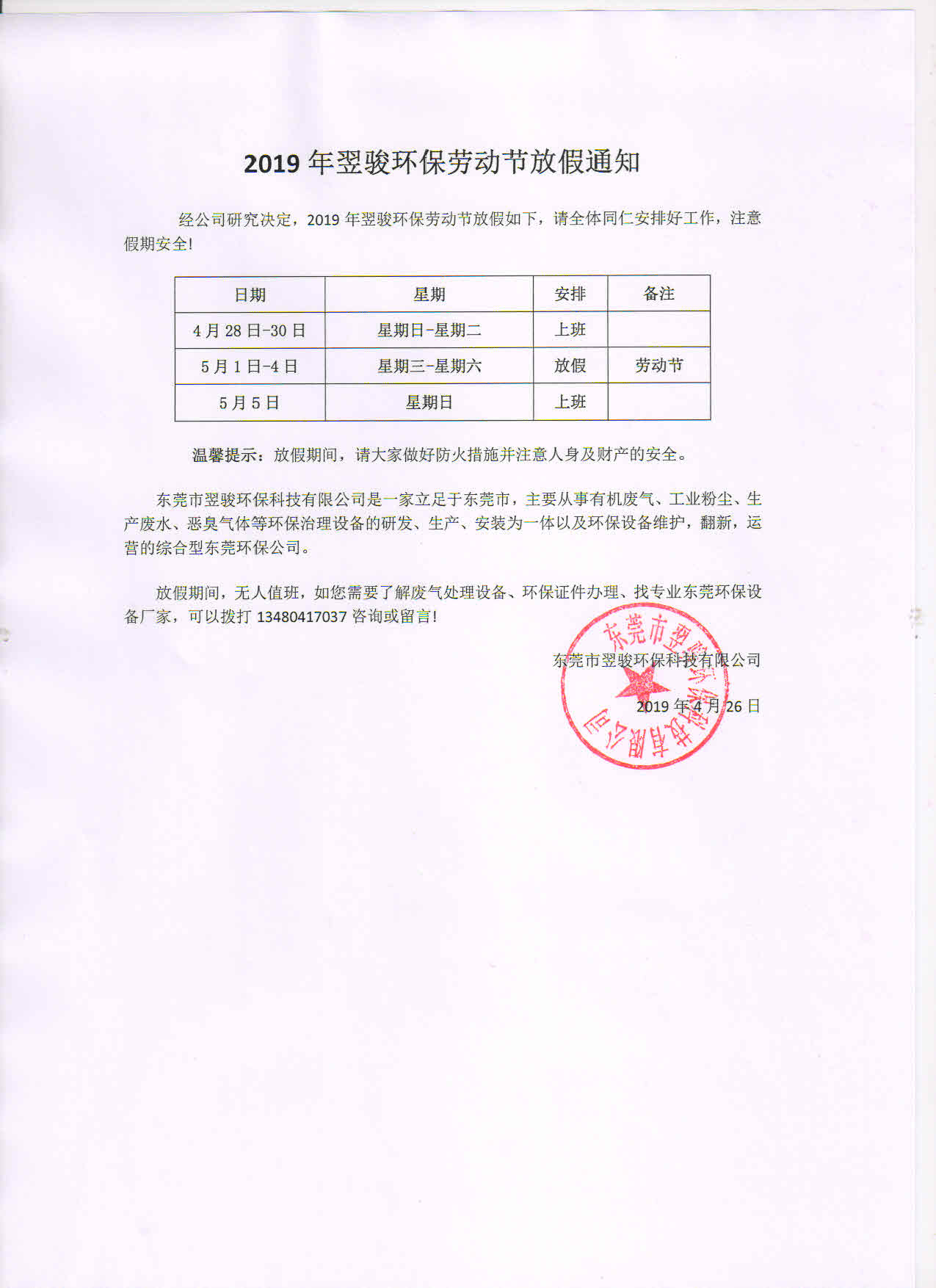 2019年翌駿環(huán)保勞動節(jié)放假通知