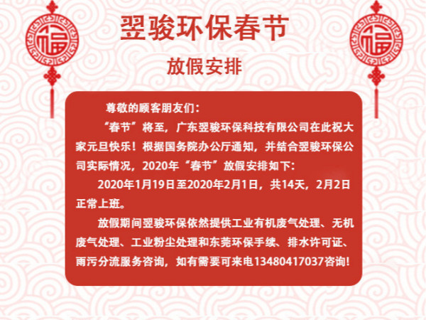2020年有機(jī)廢氣處理廠家翌駿環(huán)保春節(jié)放假通知