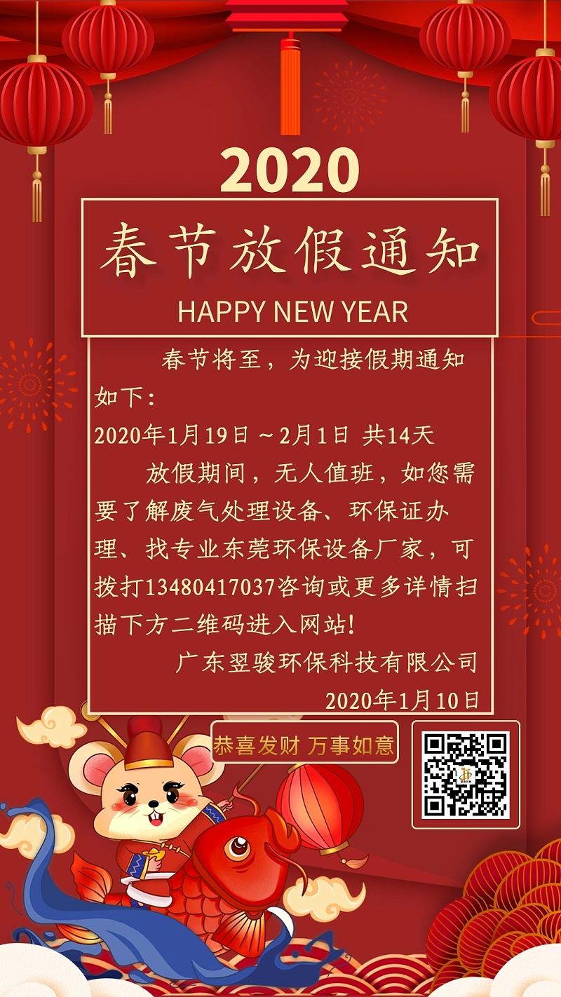 2020年有機廢氣處理廠家翌駿環保春節放假通知