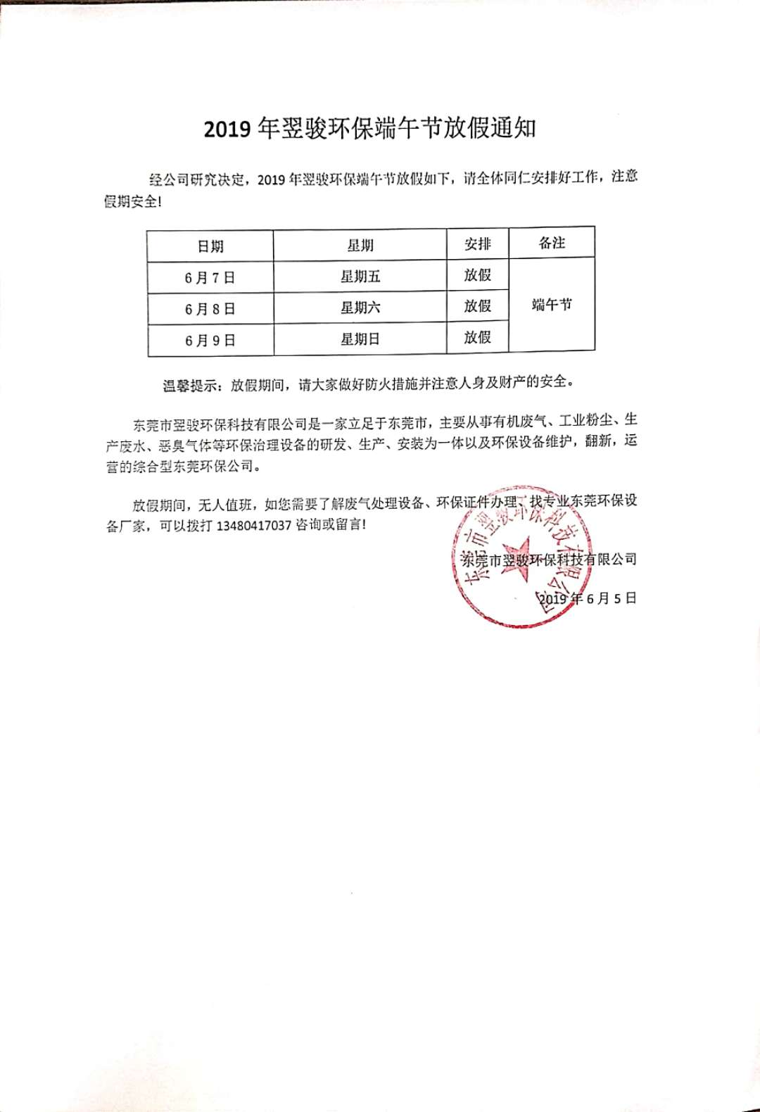 2019年工業(yè)有機廢氣治理廠家翌駿環(huán)保端午節(jié)放假通知