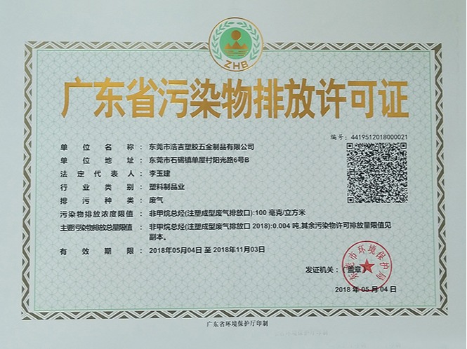 塑膠五金制品廠排污許可證